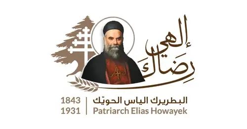 إليكم الشعار الرسمي لاحتفالية تطويب البطريرك الياس الحويّك