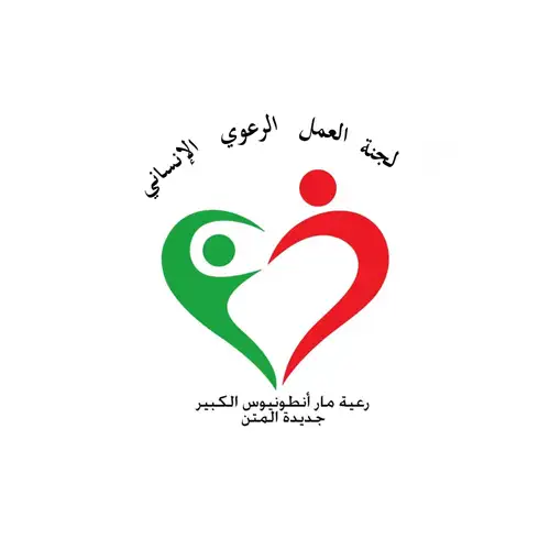 لجنة العمل الرعوي الإنساني